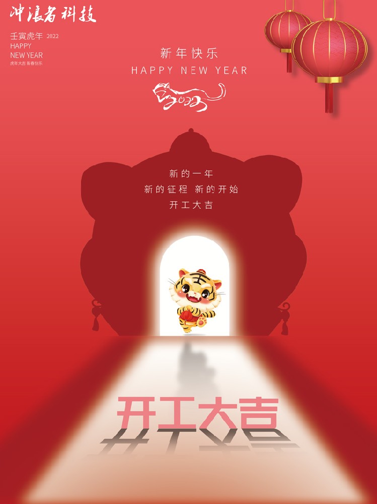 虎年開(kāi)工大吉-我們上班了