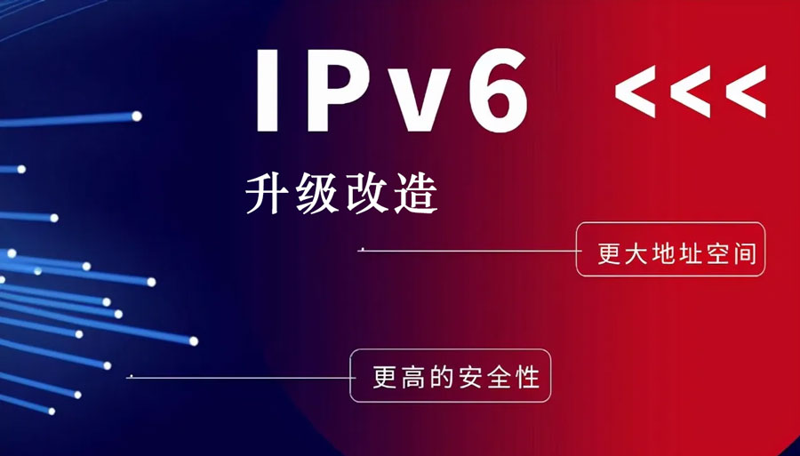 ipv6升級改造安全.jpg