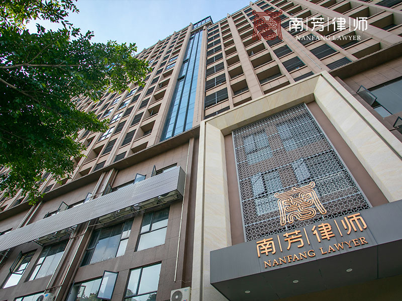 南芳律師事務(wù)所