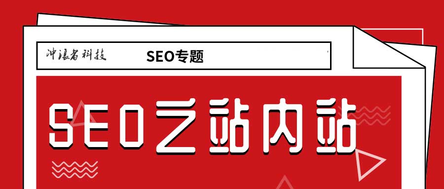 seo優(yōu)化如何做站內(nèi)站網(wǎng)站